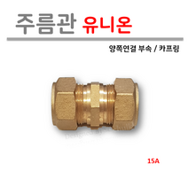주름관 유니온 15A ( 양쪽 연결부속 카프링 ) 신주부속, 1개