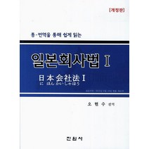 통 번역을 통해 쉽게 읽는 일본회사법 1, 진원사, 오현수 저