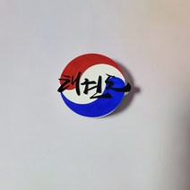 태권도 로고 석고방향제(차량용), 잉글리쉬페어앤후리지아, 필요없음