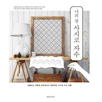 나의 첫 사시코 자수 : 심플하고 세련된 연속무늬가 매력적인 사시코 자수 작품