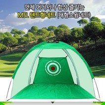 골프 스윙 연습 장 그물 망 퍼팅 텐트 골프망 네트 가정용 골프 트레인 웨이트 교정기 치킨윙 코킹, 01텐트형네트2m
