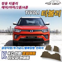 쌍용 티볼리 2륜 4륜 에어 아머 확장형 코일매트 차량용 바닥매트 티오피카매트, 실내전좌석(1열+2열), 블랙, 티볼리 아머 4륜 [2017~2019]