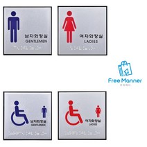 장애인 화장실 점자 알루미늄 안내 표지판 사무실표찰, 장애인(남자)