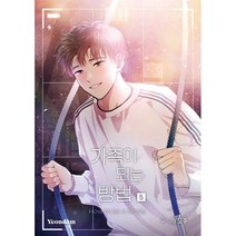 만화 가족이 되는 방법 5, 연담, 만화 가족이 되는 방