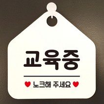 교육중 노크해주세요 안내표지판 팻말 화이트 / 53H6DC9D720, # 문구색상-골드헤어