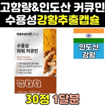 인도산 울금 수용성 커큐민 강황 환 엑기스 캡슐 가루 효능 먹는법 효과 가격 분말 액기스 강황환 식품 투메릭 홈쇼핑 프리미엄 인도 플러스 고용량 고함량 400 파워 200 고순도