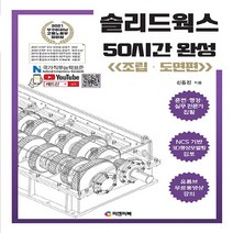새책-스테이책터 [솔리드웍스 50시간 완성-조립·도면편] 동영상 강의 무료제공 NCS기반 3D형상모델링검토 2010-202, 솔리드웍스 50시간 완성-조립·도면편