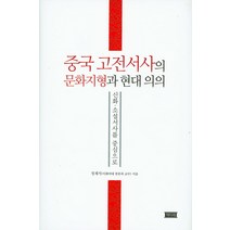 중국 고전서사의 문화지형과 현대 의의:신화 소설서사를 중심으로, 책미래, 정재서 저