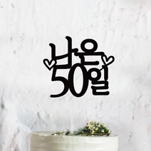 써봄토퍼 심플 전통상 백일 첫돌 생일 케이크토퍼, 50일, 1개