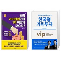 월급 200만원인데 1억 어떻게 모으지 + 한국형 가치투자 (마스크제공)