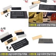 프라이스칩 대골드 진열대가격표 매장가격표 가격표시대 카페가격표 베이커리가격표 조립형가격표 상품가격표 매대가격표 쇼카드