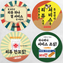 디자인배달부 리뷰스티커 4종 1000매 레트로 배달스티커 손글씨스티커 서비스스티커 뇌물 스티커제작업체 로고스티커제작 원형스티커제작 배달의민족스티커 소량스티커주문제작 스티커인쇄, 65mm, A01