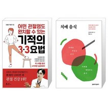 어떤 관절염도 완치할 수 있는 기적의 3·3요법 + 치매 음식 (마스크제공)