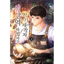신촌역 마법사는 악기제작자 2, 도서