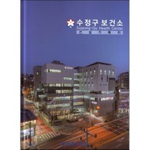 수정구보건소 건설기록지, 건축세계, 편집부