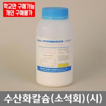 학교 연구실 관공서 실험실용 수산화칼슘 (소석회) (시) 500g 과학수업 관찰학습