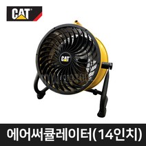 케터필라 HVD-14AC 에어써큘레이터 14인치 고속 선풍기 산업용 공기순환기 강력 써큘레이터 현장용/경량형/강력형/이동형선풍기