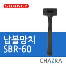 썬키 무반동 납볼 고무 나무 망치, 납볼망치05. SBR-60 (0465897), 1개