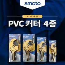 스마토 PVC컷터 PVC커터 PVC절단기 컷터기 4종 파이프커터 파이프캇타 배관 호스 절단기, 2.SM-P0342 (42MM), 1개