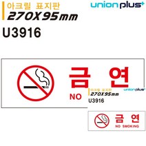 표지판 아크릴 금연 270X95MM 표시판 미니현판 간판 안내판 문패 소형간판 미니간판 작은간판