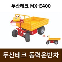 두산테크 동력운반차 MX-E400 덤프