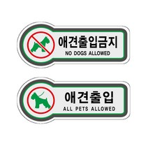 표지판 애견출입금지 애견출입 안내판 157X66MM 애완동물출입제한 애견안내판 출입금지표지판 사유지애견출입금지 애견출입제한 애완견출입금지 픽토표지판출입금지 출입제한애완견 출입금지흑우, U8826애견출입