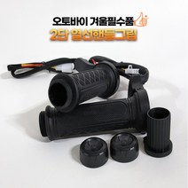 오토바이 스쿠터 바이크 열선 핸들그립 온도조절 히팅 핫 손잡이 2단