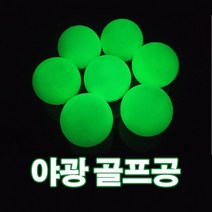 야간 고탄력 컬러 라운딩 자체발광 형광 골프공 KL105, 야광골프공_그린