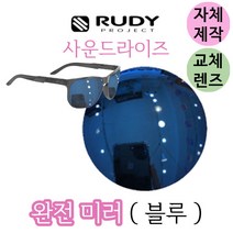 자체제작 루디프로젝트 사운드라이즈 완전 미러 블루 교체 렌즈 라이딩 선글라스 고글