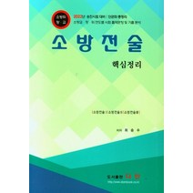 2022 소방전술 핵심정리, 다인