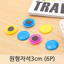 6P 컬러팝 원형 바둑알 자석 메모홀더 학원 학교 안내 사무실 냉장고 보드 가정 메모자석 부착