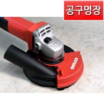 [공구명장] 계양 KDH-180A 그라인더용 집진기 개폐형 7인치 먼지 집진커버