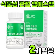 식물성 캐나다 nsm 디메틸설폰 엠에스엔 엠에스엠 비타민D N 아세틸 글루코사민 상어연골 칼슘 보수엘리아 푸른 푸른잎 푸른입 녹색 초록입 초록잎 초롱잎 초록색 청 홍합 영양제 추천, 1박스(2개월분)