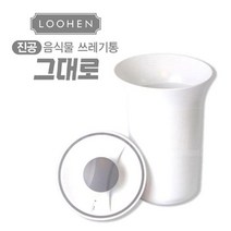 루헨 진공 음식물 쓰레기통 처리기 그대로 음쓰통 홈쇼핑 -인증