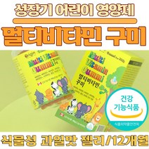아기영양제 젤리 멀티비타민 구미 영양젤리 키즈 어린이 두돌 아기 비타민 90 종합비타민 꾸미, 4개, 기초영양소