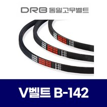 (DRB 동일고무벨트) 브이벨트 V벨트 B-142 B142