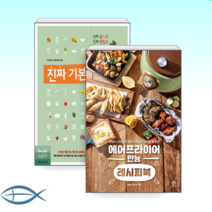 [인생 요리책 세트] 진짜 기본 요리책 (개정판) + 에어프라이어 만능 레시피북 (전2권)