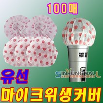 마이크카바 유선마이크용 위생커버 마이크덮개 100매 신흥몰, 유선용[100장]