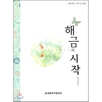 해금의 시작(CD1포함), 세광음악출판사, 안진성 편