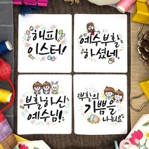 토리나라디자인 부활절 달걀 계란 선물 포장 교회 전도 축하 감사 스티커, 백색아트지_사각63.4mm(12개입), 05-부활(혼합)