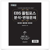 (선물드림)EBS 올림포스 분석 변형문제: 독해의 기본. 1(2022년)