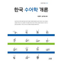 한국 수어학 개론, 나남, 이준우 등저