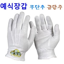 예식장갑 5종 (낱개판매) 무단추 장갑 단추장갑 얇은 장갑 두꺼운 장갑 고급장갑, 3. 하단 예식 X 1켤레