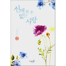 선택할 수 없는 사랑 2, 디앤씨미디어