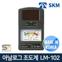 SKM전자 국산 아날로그 조도계 LM-102 측정 조도 밝기