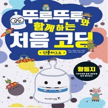 영진닷컴 뚜루뚜루와 함께하는 처음 코딩 - 언플러그드 활동지, 없음