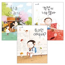 에코백증정)걱정이 너무 많아+친구사귀기+틀리면 어떡해 전3권 김영진그림 책, 단품