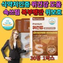 위건강 30정1박스 위 점막 벽 장 헬리코박터균 증식 억제 감초추출물 에 좋은 보호제 속쓰림 복부팽만 케어