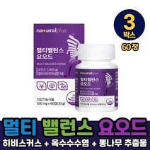 멀티 밸런스 요오드 아이오딘 영양제 미국산 요오드 정 타입 갑상선 호르몬 합성 필요 멀티케어 건강기능식품, 3박스, 멀티밸런스요오드 x 60정