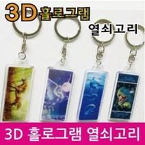 3D홀로그램 열쇠고리 5개, 공룡